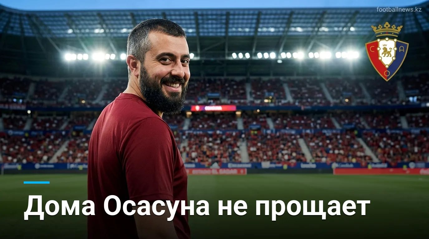 Осасуна vs Леванте: прогноз на матч 24 августа 2026 — хозяева удержат преимущество дома
