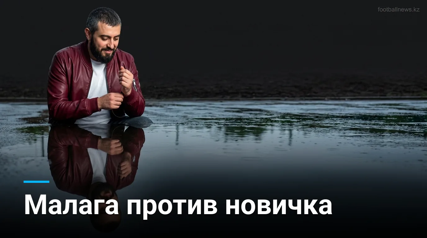 Малага vs Депортиво: прогноз на матч 2-го тура Ла Лиги 2026/27