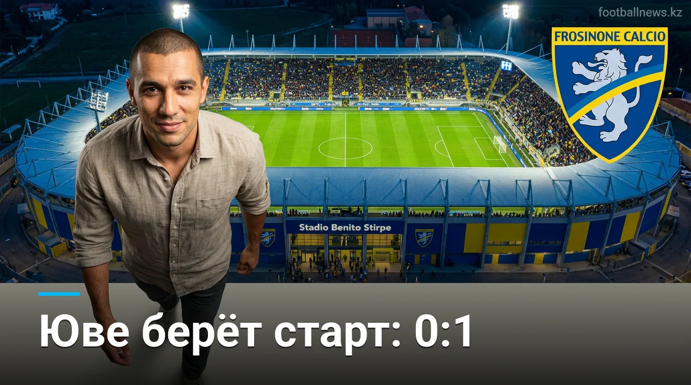 Фрозиноне 0:1 Ювентус — минимальная победа «старой синьоры» в старте сезона