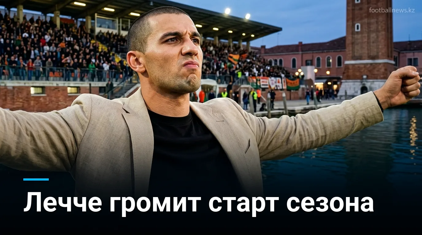 Венеция 0:2 Лечче — гости уверенно открыли сезон Серии А