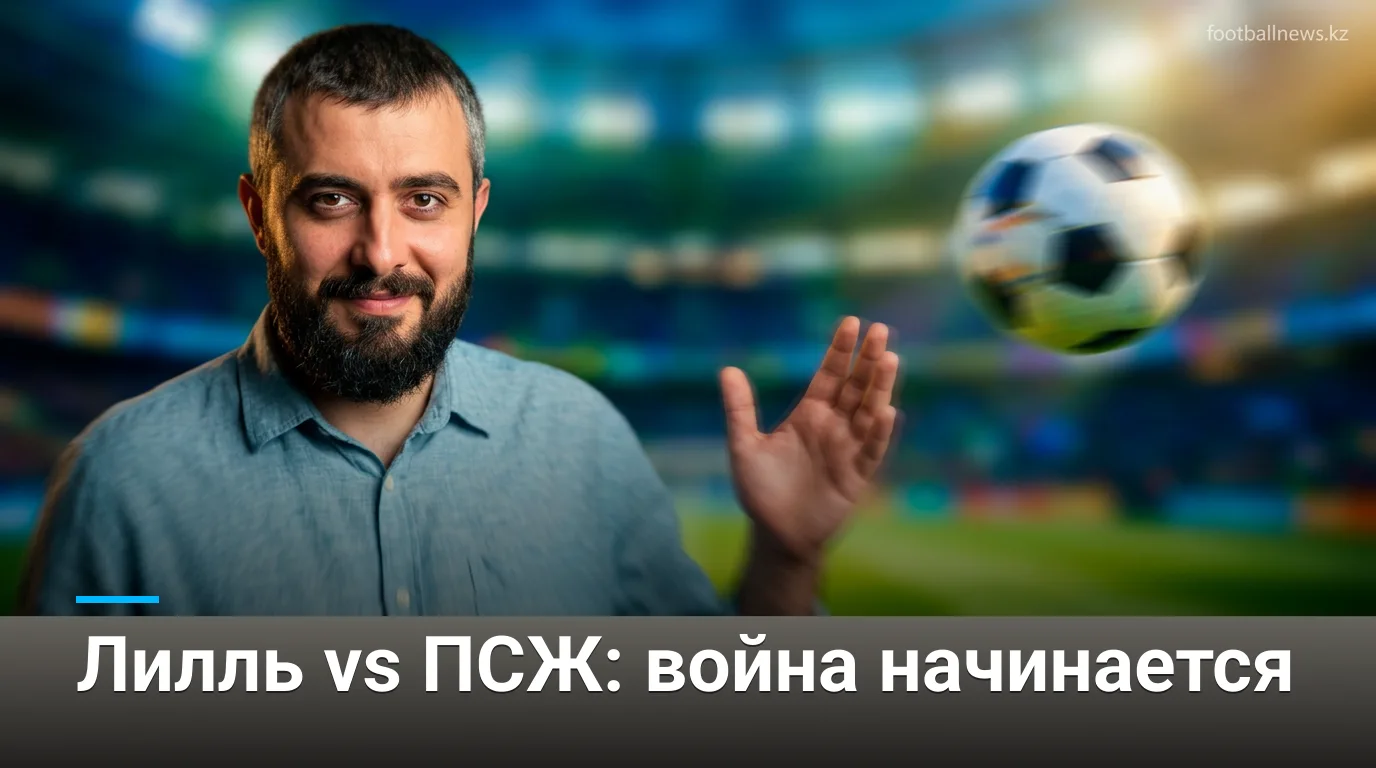 Тур 2 Лиги 1 2026/27: анонс — Лилль против ПСЖ, Монако против Марселя и борьба за первые очки