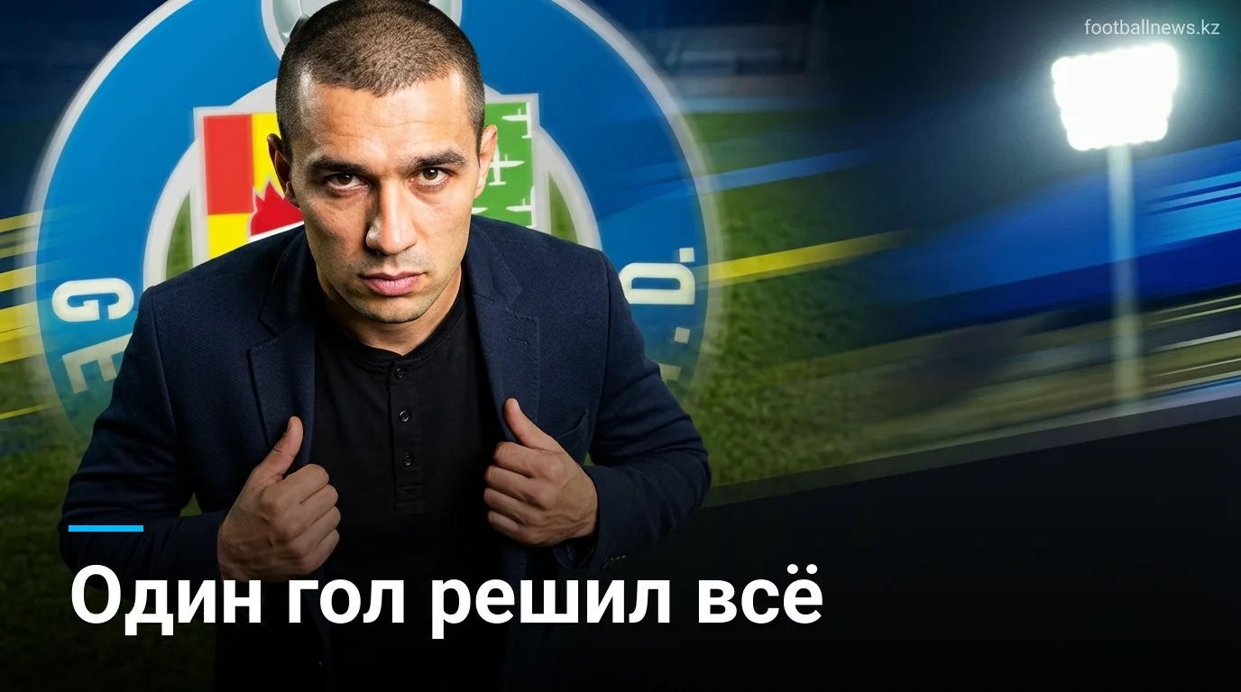 Хетафе — Расинг де Сантандер 1:0: скромная победа на старте сезона