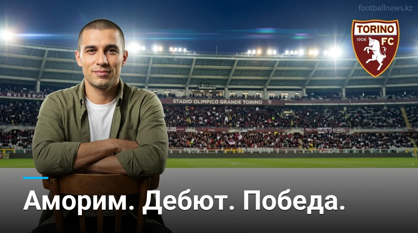 Аморим начинает с победы: «Милан» обыграл «Торино» 1:2 в первом туре Серии А