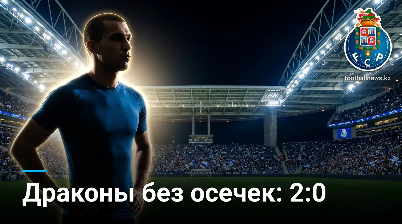 Порту 2:0 Арука — «Драконы» сохраняют идеальный старт в сезоне