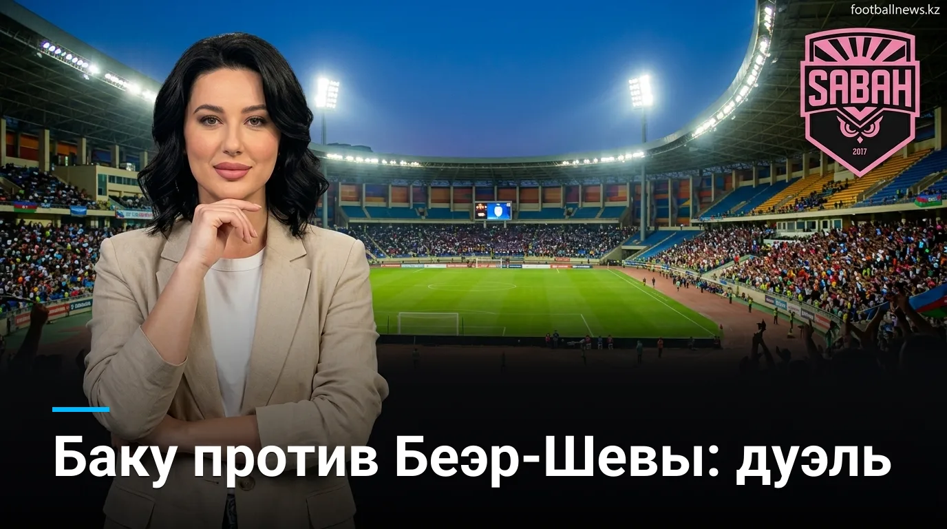 Сабах Баку — Хапоэль Беэр-Шева: история личных встреч перед матчем Лиги чемпионов УЕФА