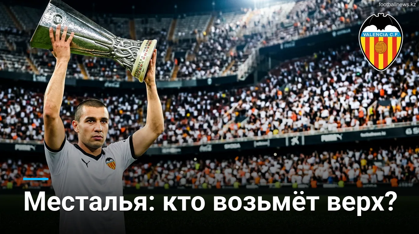 Валенсия — Реал Бетис: история встреч и очные матчи