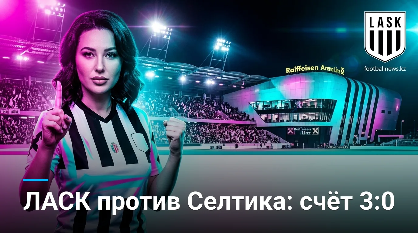 ЛАСК — Селтик: история встреч и анализ очных матчей перед игрой Лиги чемпионов