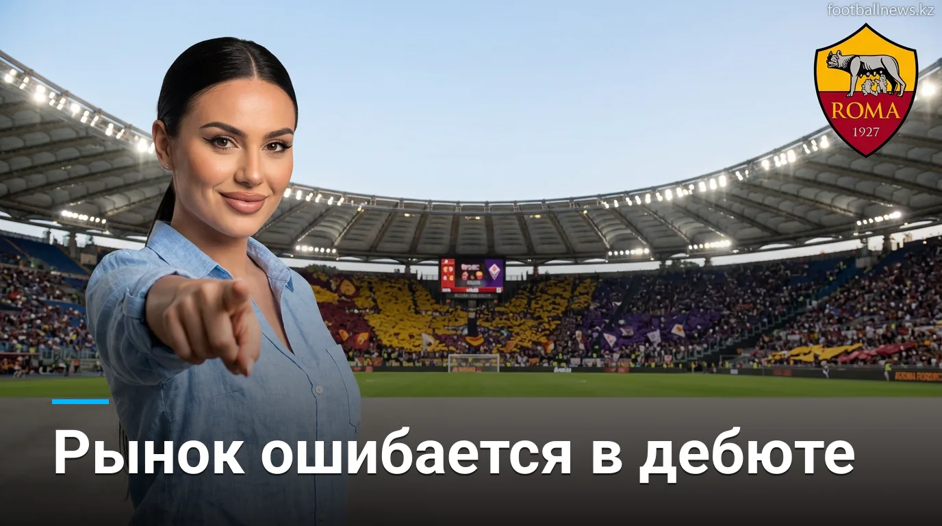 Рома против Фиорентины: где рынок ошибается в первом туре Серии А