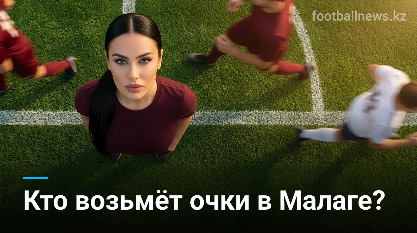 Малага vs Депортиво де Ла Корунья: анализ коэффициентов и беттинг-углы на матч 2-го тура Ла Лиги