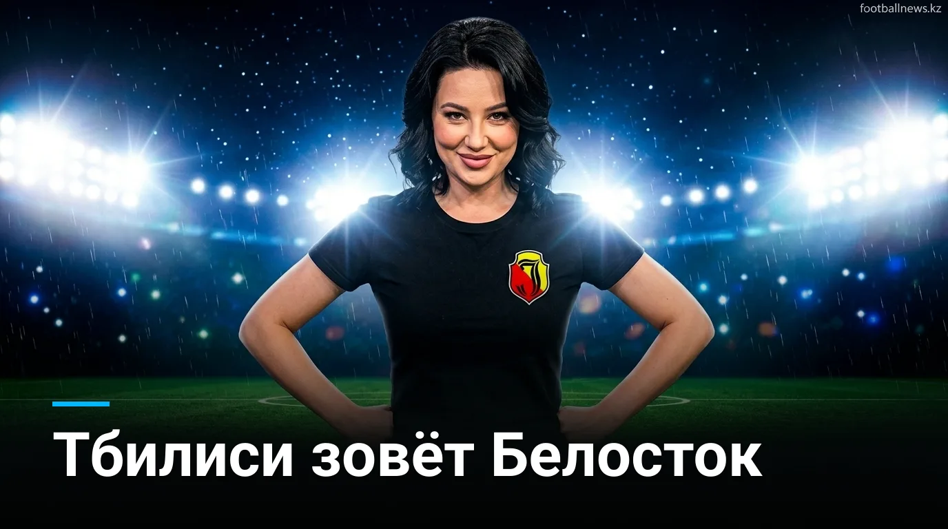 Иберия 1999 vs Ягеллония Белосток: превью матча Лиги Европы УЕФА — когда, где и что смотреть