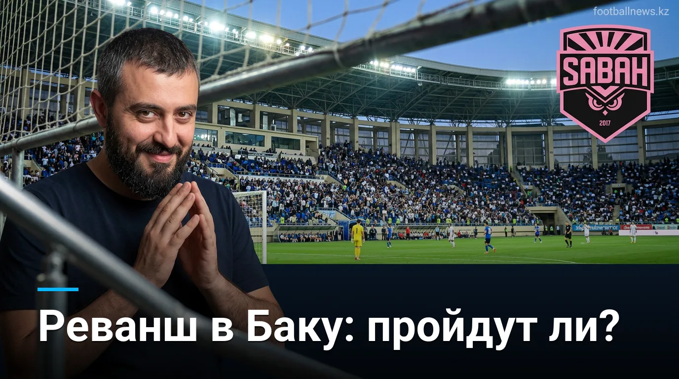 Сабах Баку против Хапоэль Беэр-Шева: реванш на своём поле или гости удержат преимущество?