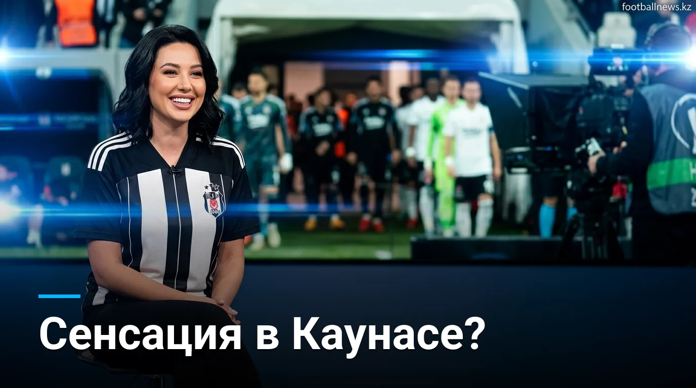 Кауно Жальгирис — Бешикташ: превью матча Лиги Европы УЕФА, 27 августа 2026