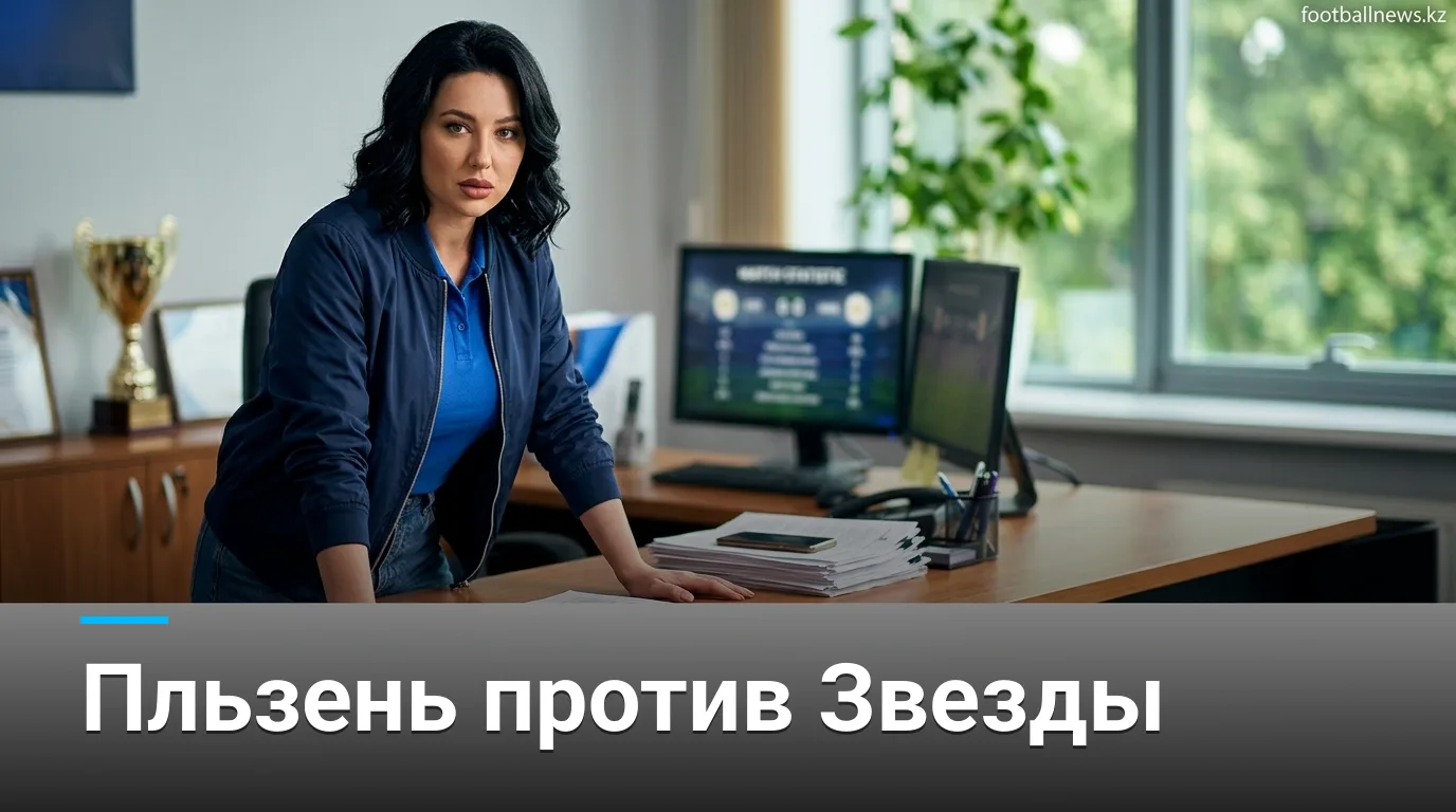 Виктория Пльзень vs Црвена Звезда: всё, что нужно знать перед матчем Лиги Европы