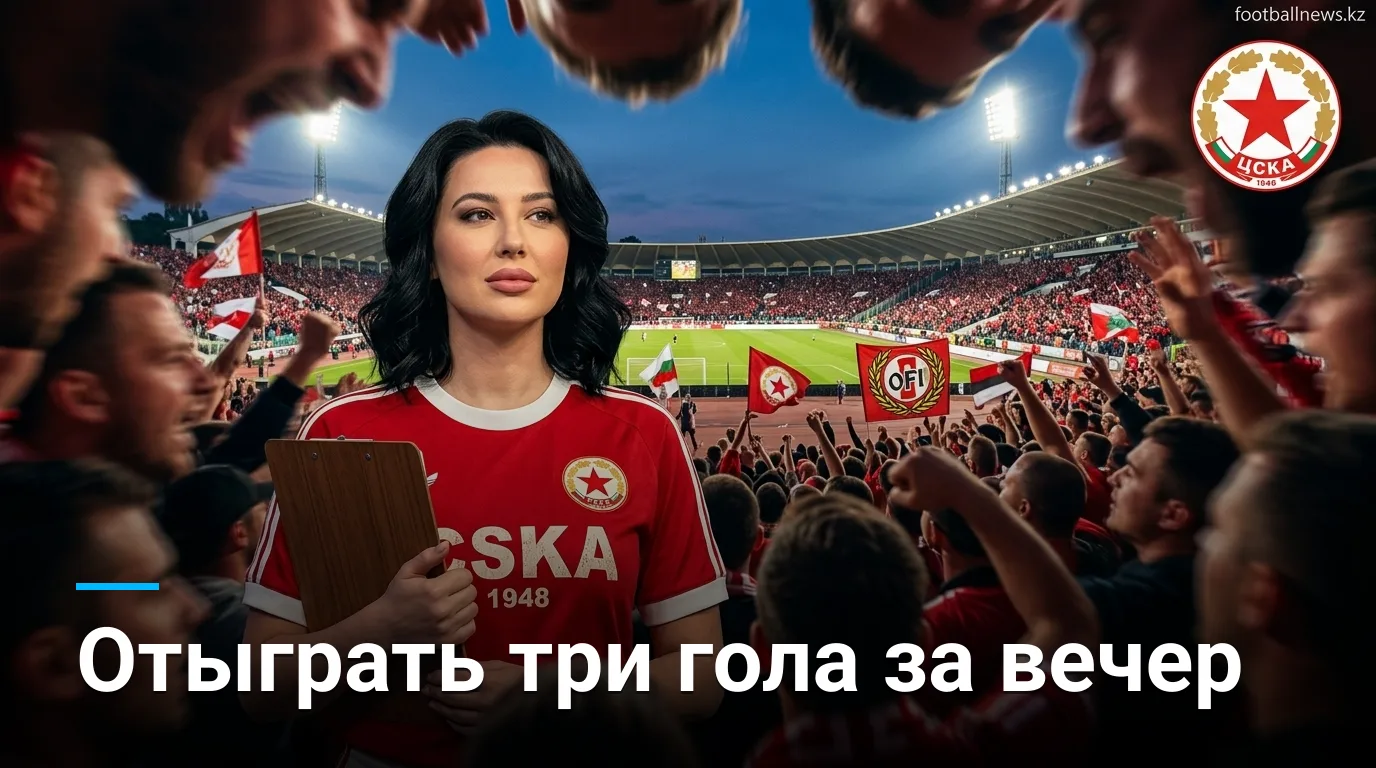 ЦСКА София vs ОФИ: превью ответного матча плей-офф Лиги Европы — 27 августа 2026
