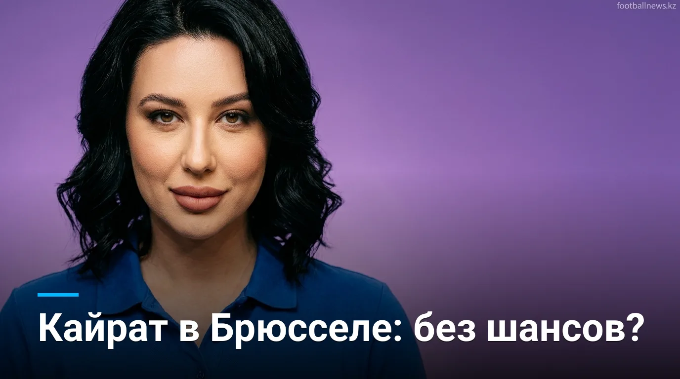 Андерлехт vs Кайрат Алматы: превью матча второго раунда квалификации Лиги Европы — 27 августа 2026