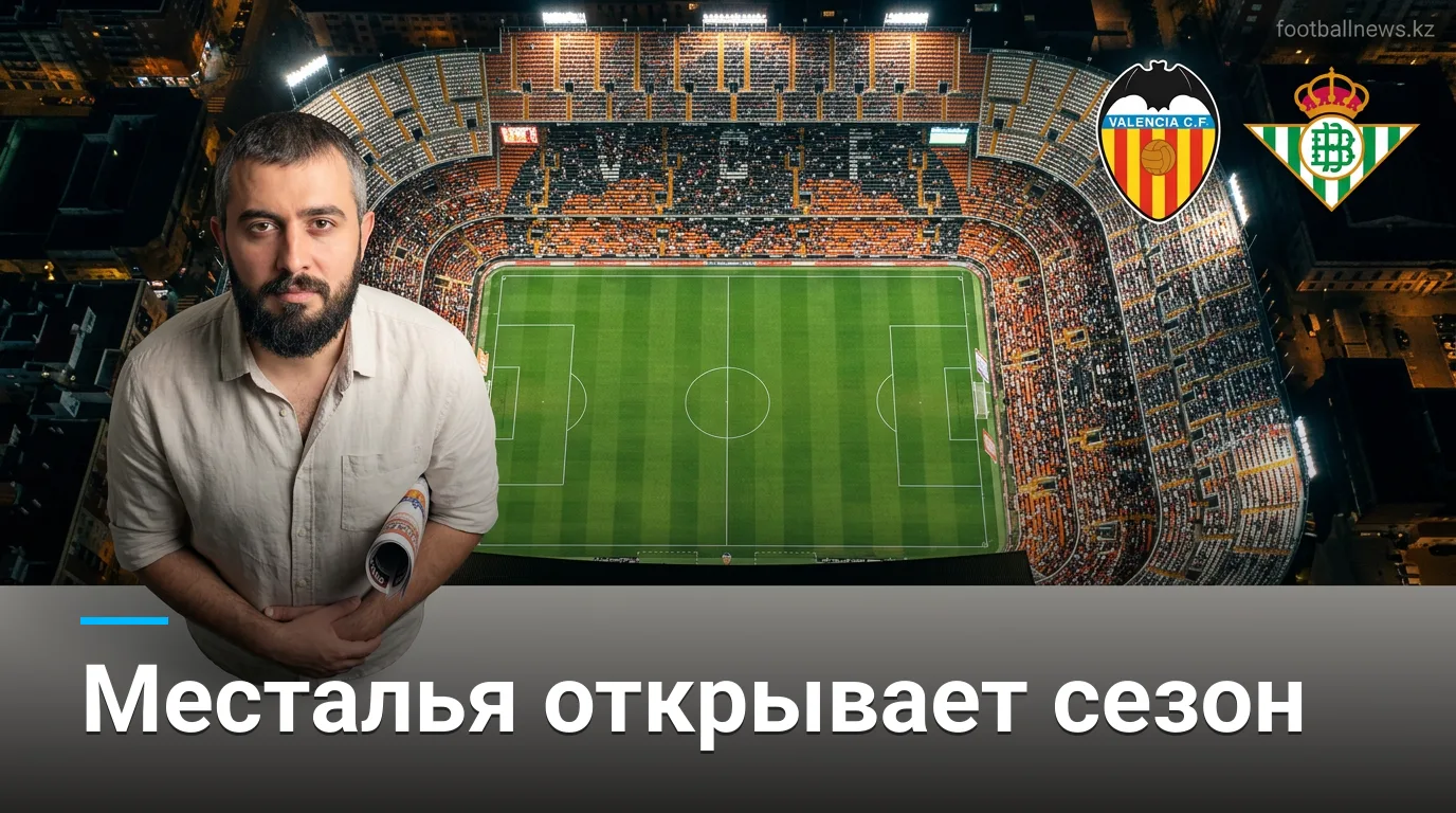 Валенсия против Реал Бетиса: стартовый матч на Месталье — прогноз на 25 августа 2026