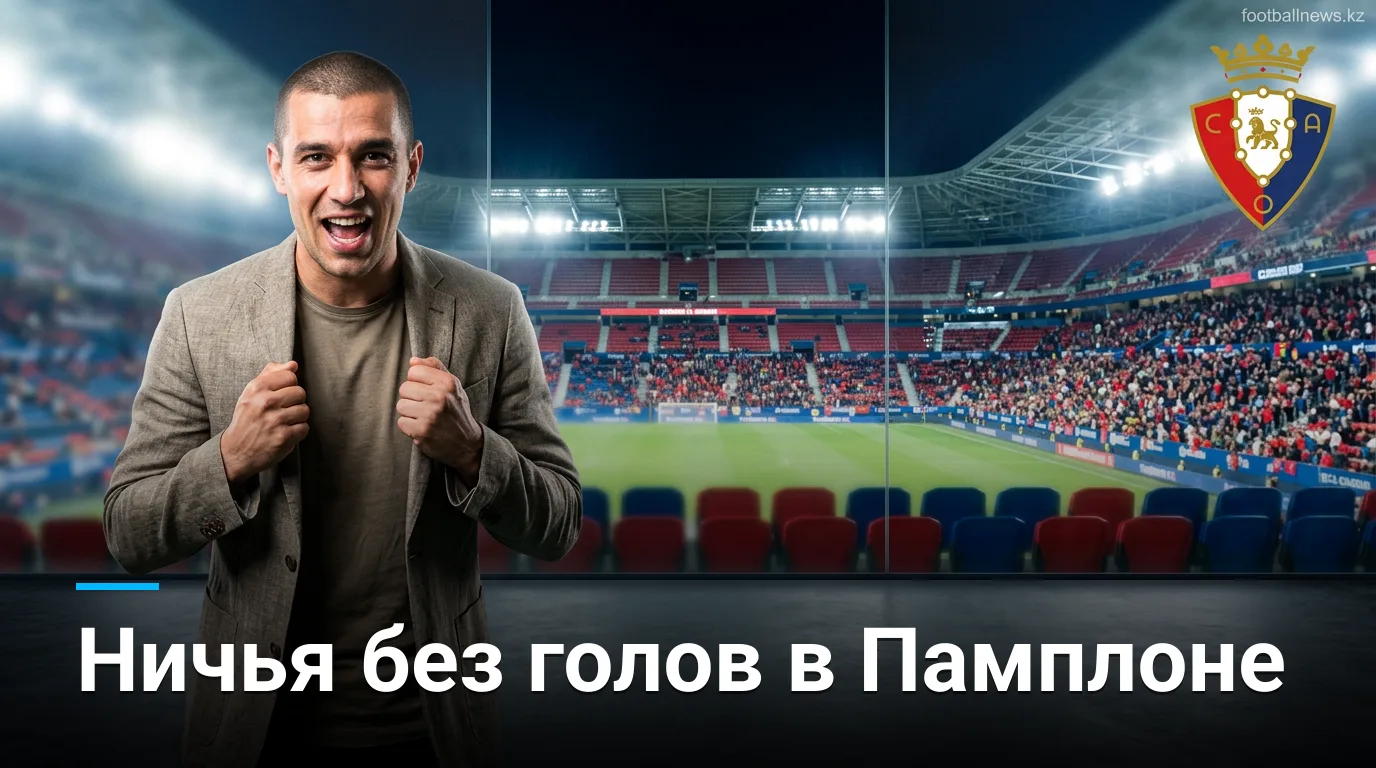 Осасуна — Леванте 0:0: ничья в Памплоне, которую не ждали | Обзор матча