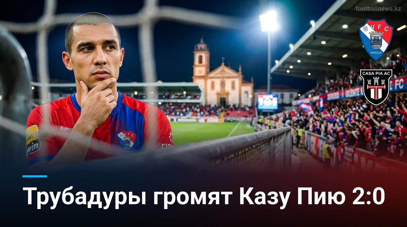 Жил Висенте разгромил Казу Пию 2:0: автогол Офори решил судьбу матча в Барселуше