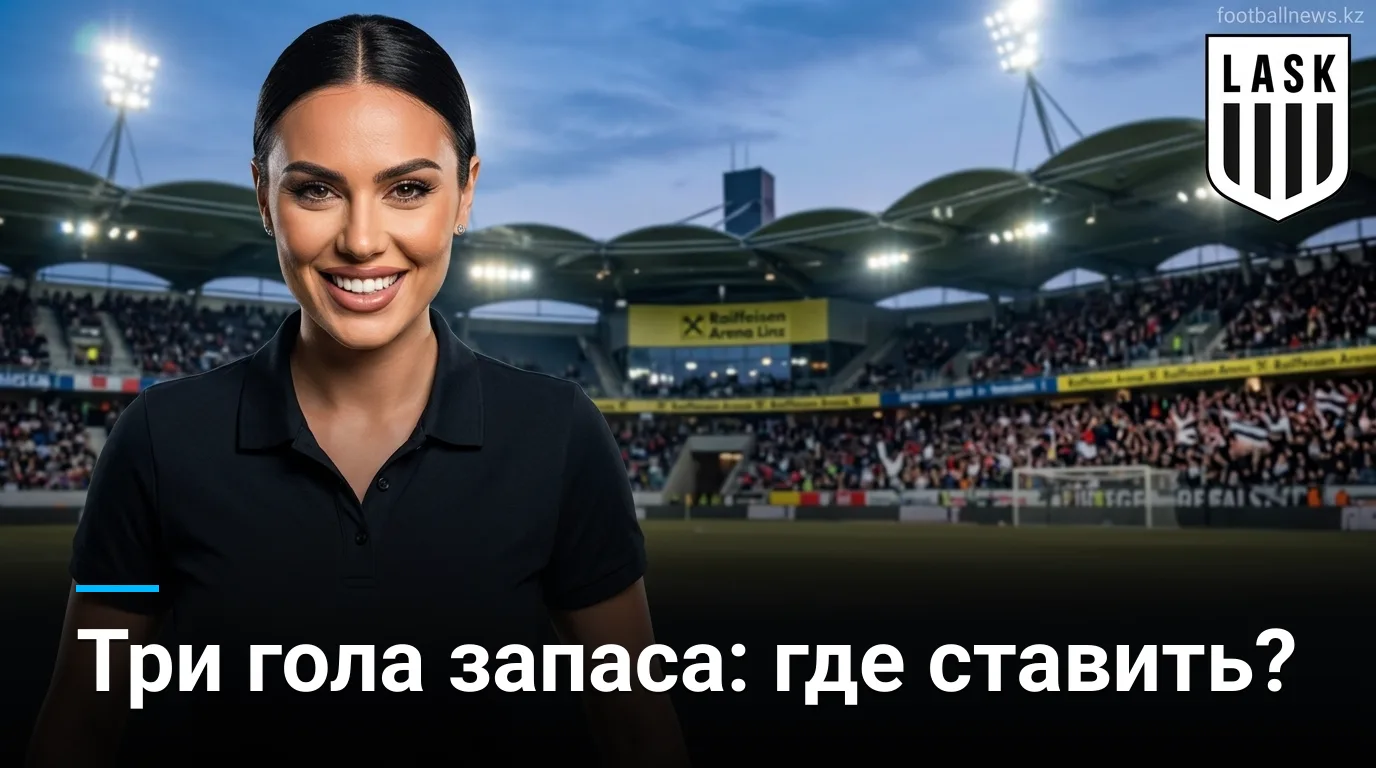 ЛАСК vs Селтик: анализ ставок на ответный матч плей-офф Лиги чемпионов