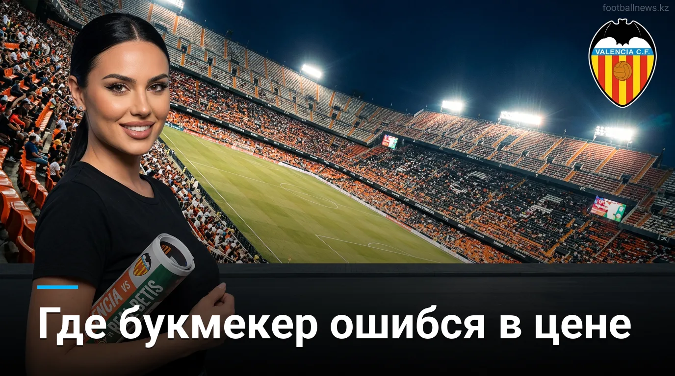Валенсия — Реал Бетис: анализ рынка ставок на старт Ла Лиги