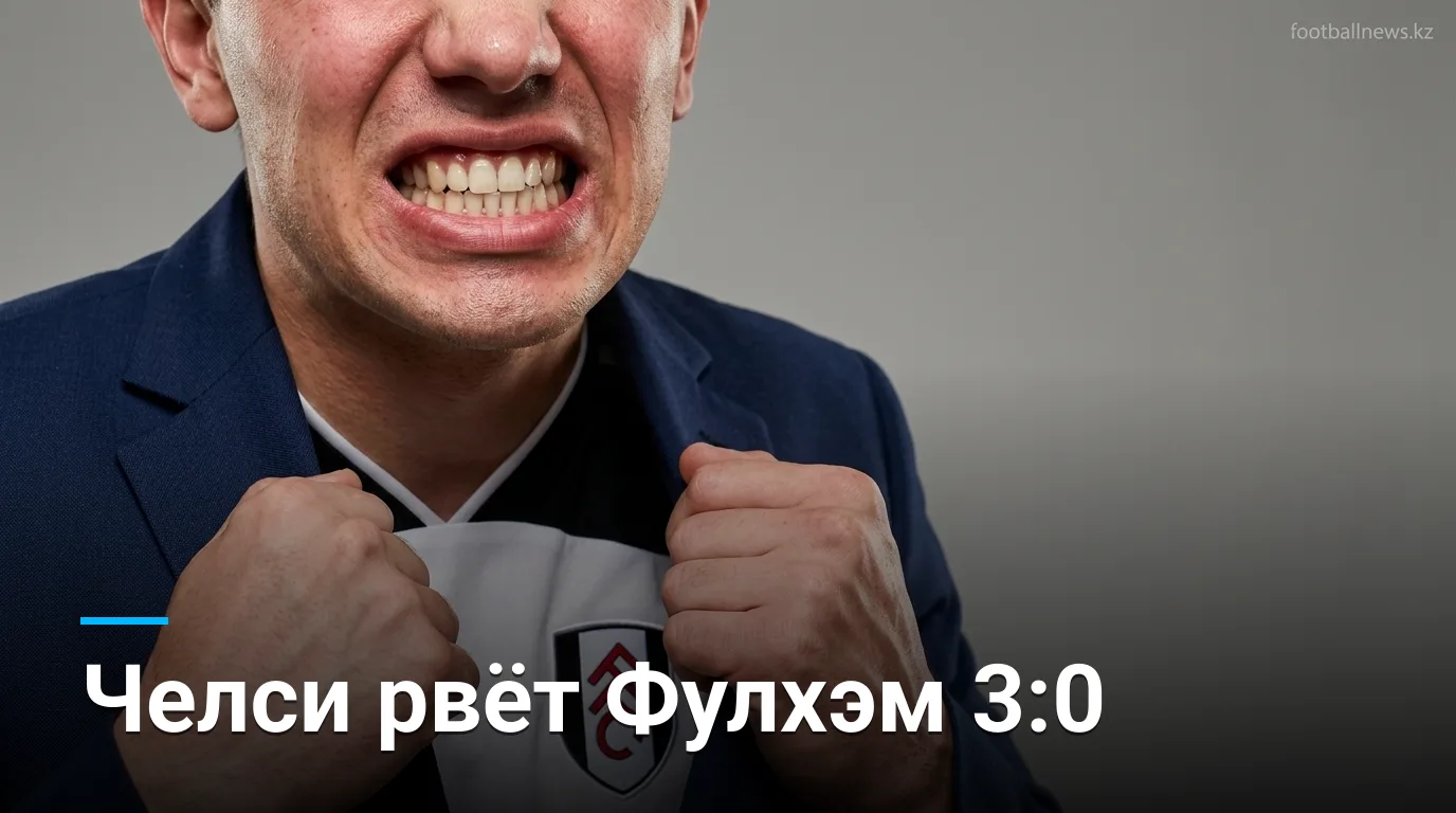 Челси разгромил Фулхэм 3:0 в стартовом матче АПЛ: Коул Палмер — лучший на поле