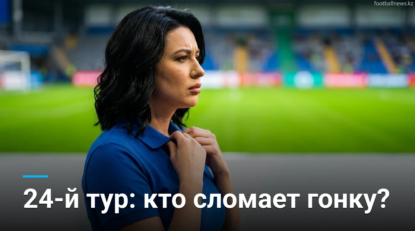 Премьер-лига Казахстана, 24-й тур: анонс и матчи на что смотреть