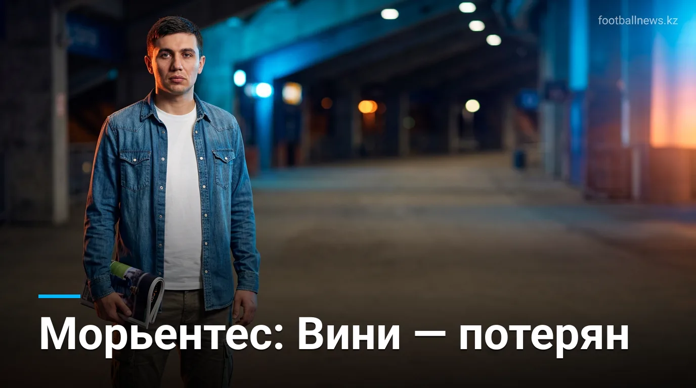 Морьентес назвал Винисиуса «потерянным случаем»: жёсткая оценка после победы Реал Мадрида над Эспаньолом