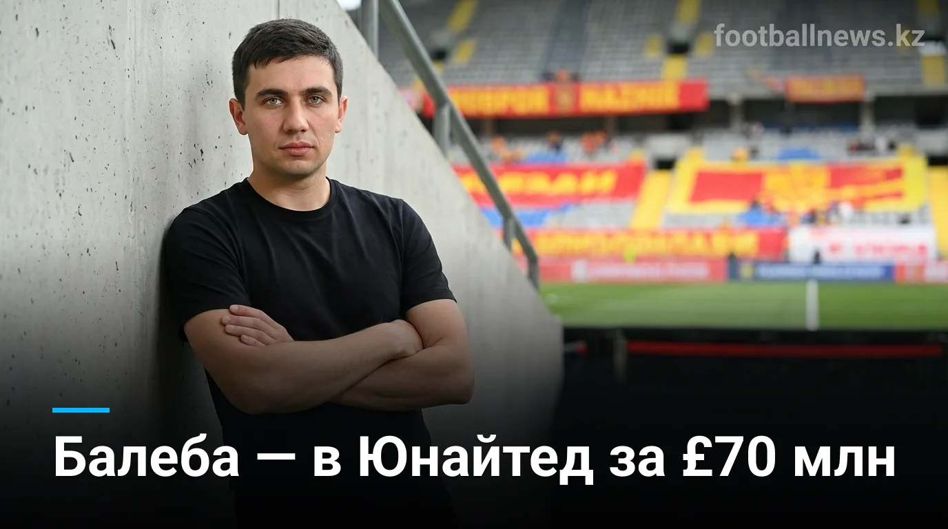 Манчестер Юнайтед официально подписал Карлоса Балебу из Брайтона за £70 млн