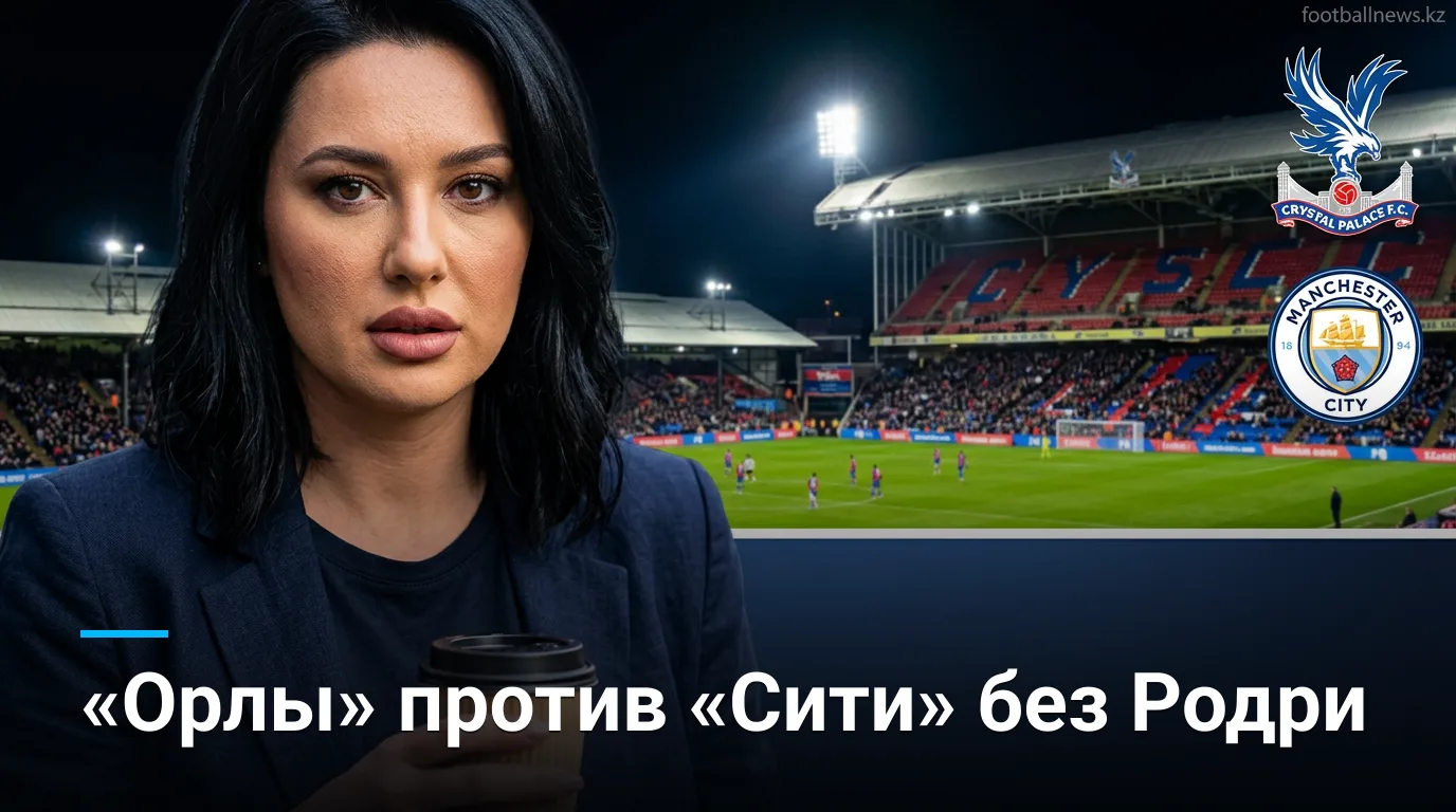 Кристал Пэлас — Манчестер Сити: когда, где смотреть и что поставлено на кон