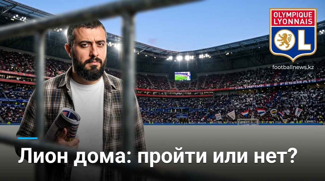 Лион vs Фенербахче: прогноз на ответный матч плей-офф Лиги чемпионов, 26 августа 2026