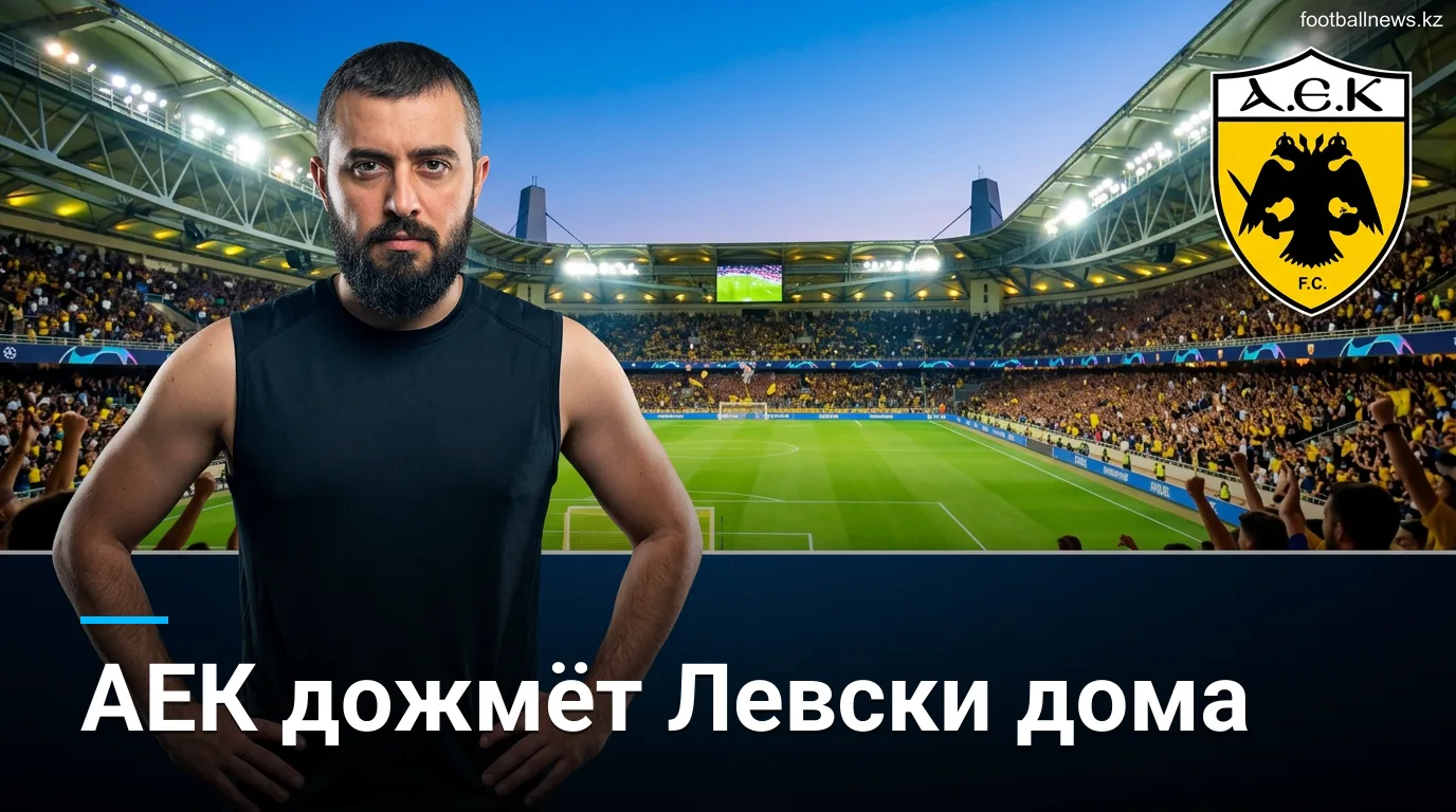 АЕК Афины против Левски София: прогноз на ответный матч Лиги чемпионов 26 августа 2026