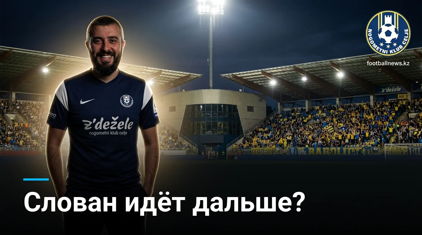 Целе против Слована Братислава: ответный матч плей-офф Лиги чемпионов — прогноз на 26 августа 2026