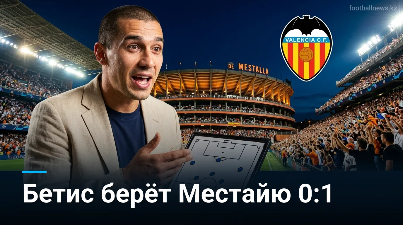 Реал Бетис побеждает на Местайе 0:1 — первый тур Ла Лиги 2026/27
