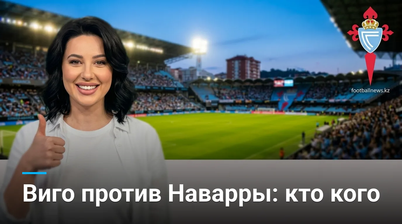 Сельта Виго — Осасуна: история встреч и что говорит статистика очных матчей