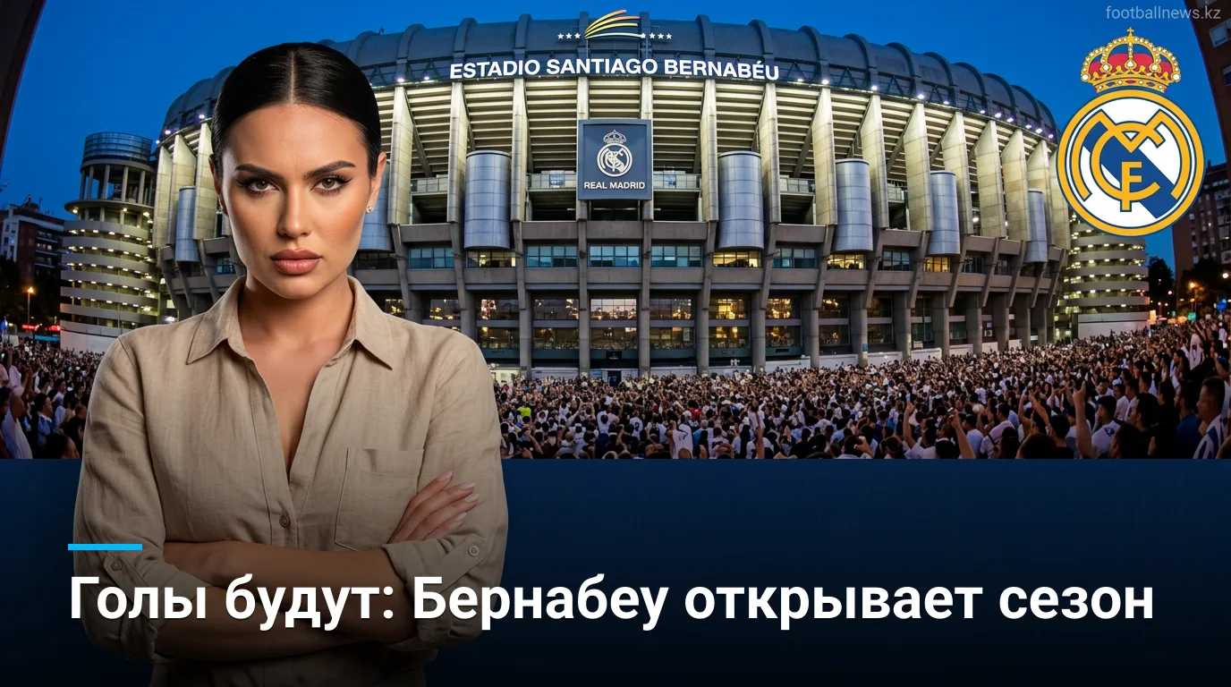Реал Мадрид vs Реал Сосьедад: анализ ставок на старт Ла Лиги 2026/27