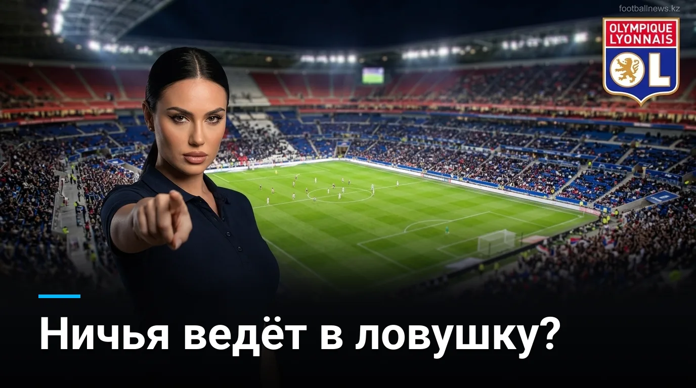 Лион vs Фенербахче: анализ ставок на матч Лиги чемпионов УЕФА, 26 августа 2026