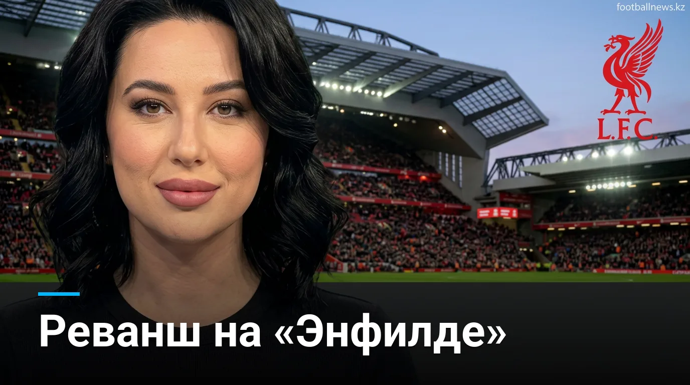 Ливерпуль vs Ноттингем Форест: матч-гид 2-го тура АПЛ — когда, где и что смотреть