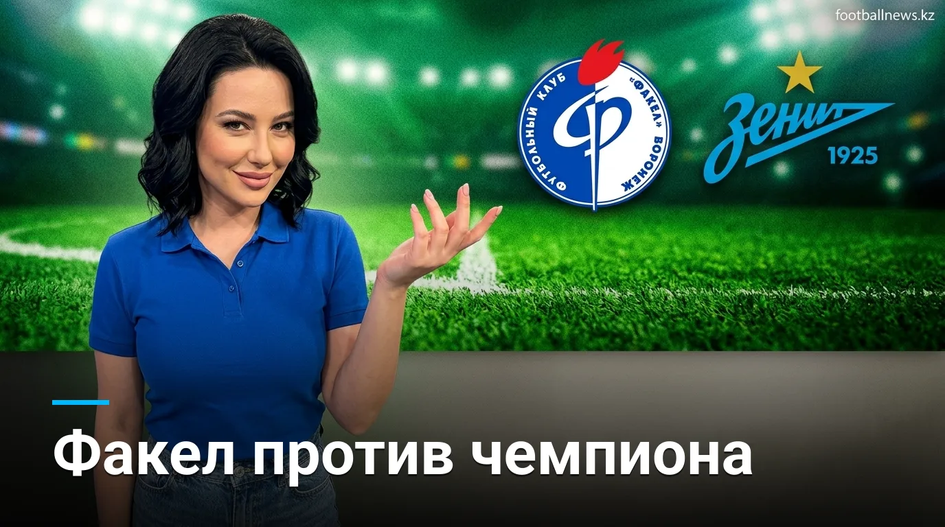 Факел — Зенит: когда и где смотреть матч 6-го тура Российской Премьер-лиги