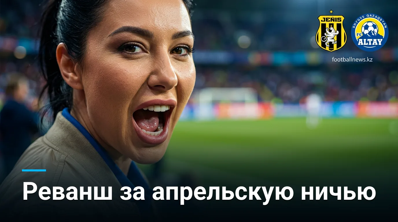 Женыс — Алтай: превью матча 24-го тура Премьер-лиги Казахстана