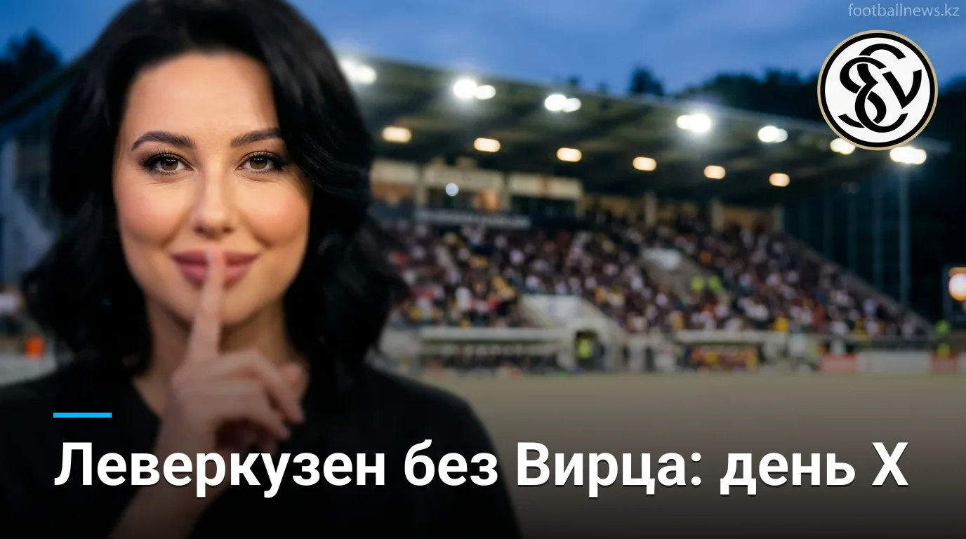 Эльверсберг vs Байер Леверкузен: первый тур Бундеслиги 2026/27 — когда, где и что смотреть