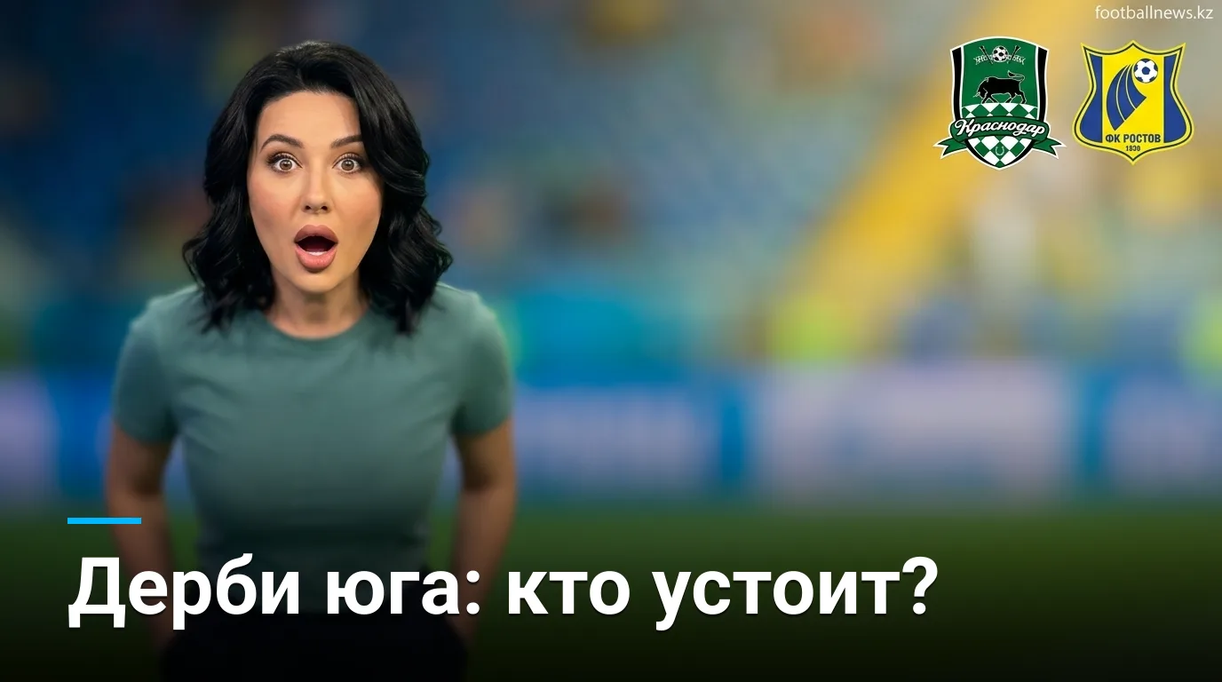 ФК Краснодар vs ФК Ростов: южное дерби в 6-м туре РПЛ — когда смотреть и что поставить на кон