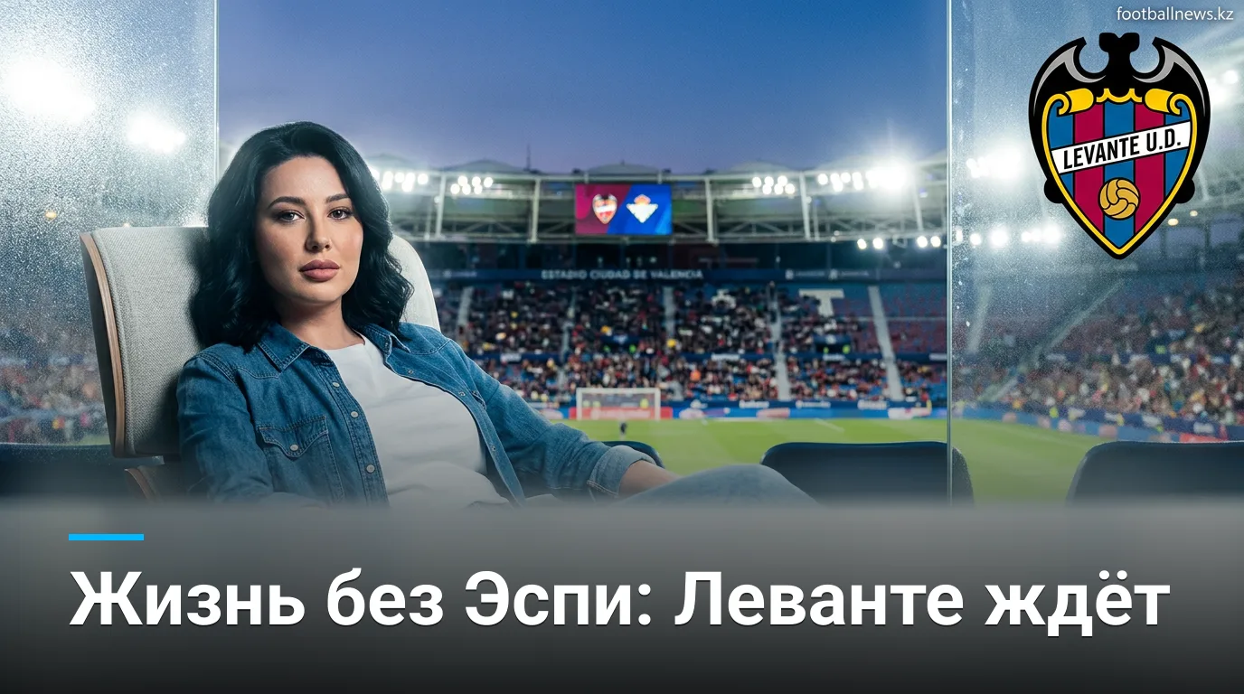 Леванте vs Реал Бетис: превью матча 3-го тура Ла Лиги — 29 августа 2026