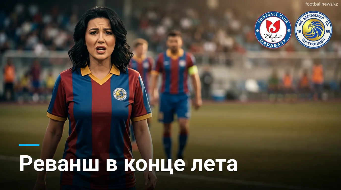 Ордабасы vs Кызыл-Жар: всё, что нужно знать перед матчем 29 августа