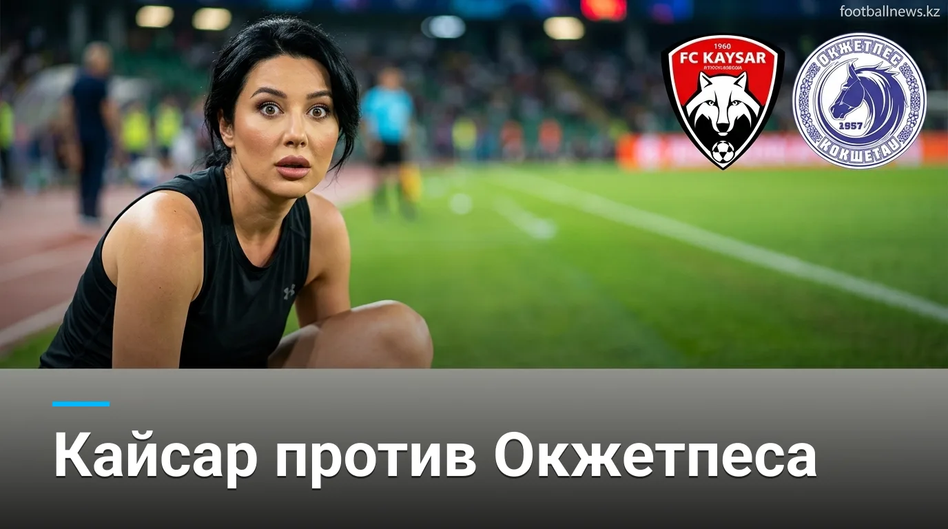 Кайсар vs Окжетпес: всё, что нужно знать перед матчем 24-го тура