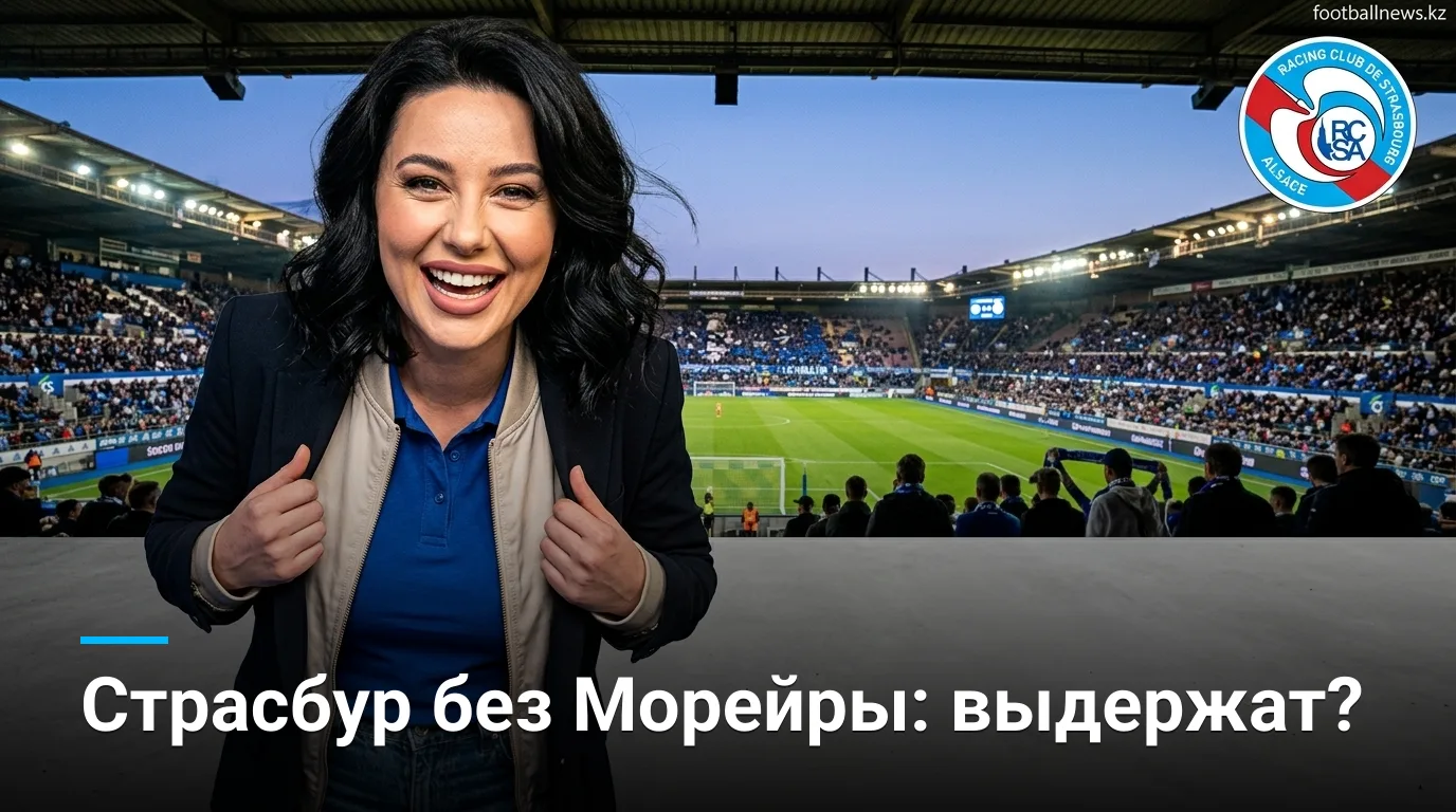 Страсбур vs Ланс: второй тур Лиги 1 — когда, где смотреть и что поставлено на кон
