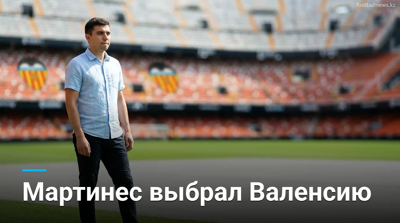 Арнау Мартинес перешёл в Валенсию: «Я сделал всё возможное, чтобы оказаться здесь»