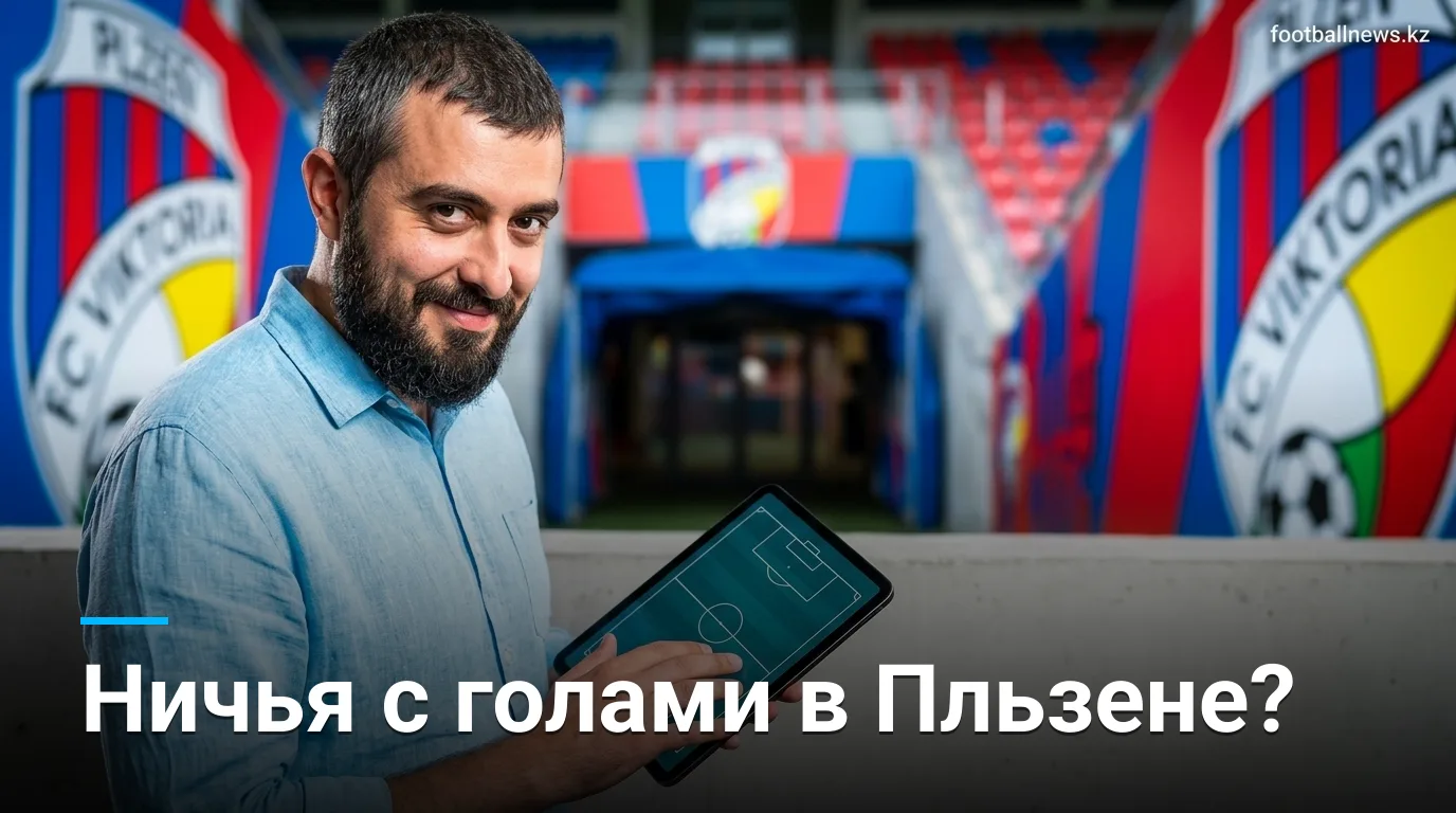 Виктория Пльзень vs Црвена Звезда: прогноз на матч Лиги Европы, 27 августа 2026