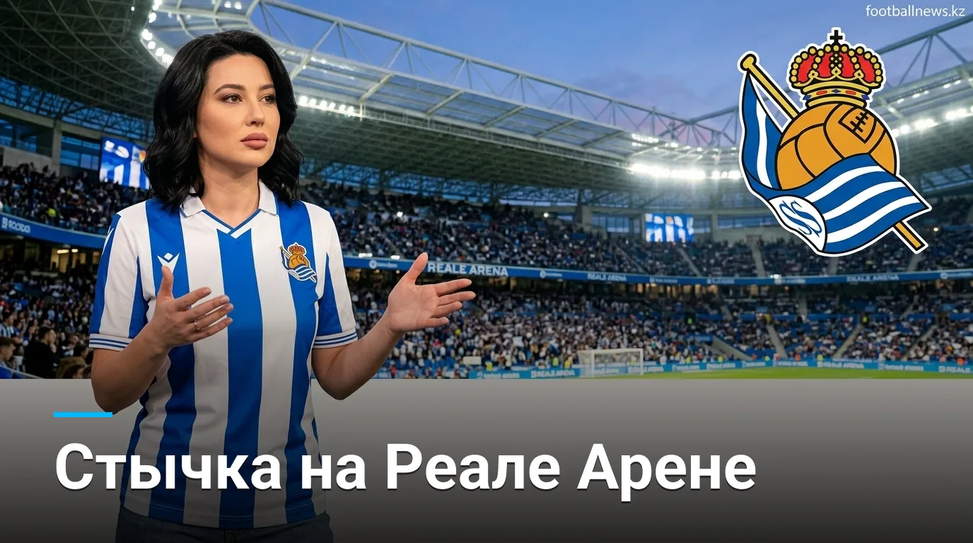 Реал Сосьедад — Эспаньол: гид по матчу 3-го тура Ла Лиги