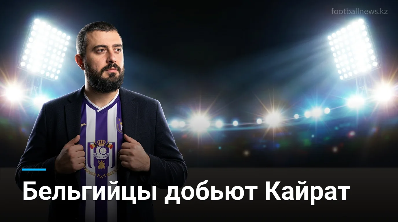 Андерлехт vs Кайрат Алматы: бельгийцы довершат начатое на Лотто Парк
