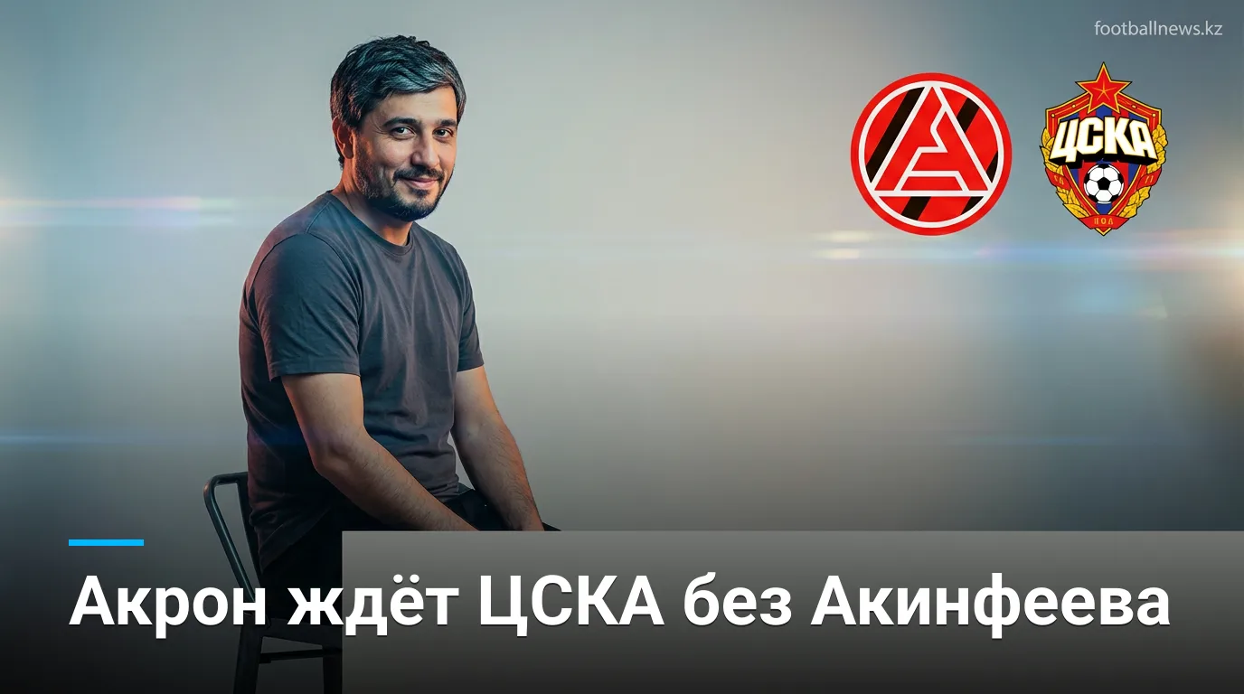 Акрон — ЦСКА Москва: история личных встреч и что она говорит о предстоящем матче
